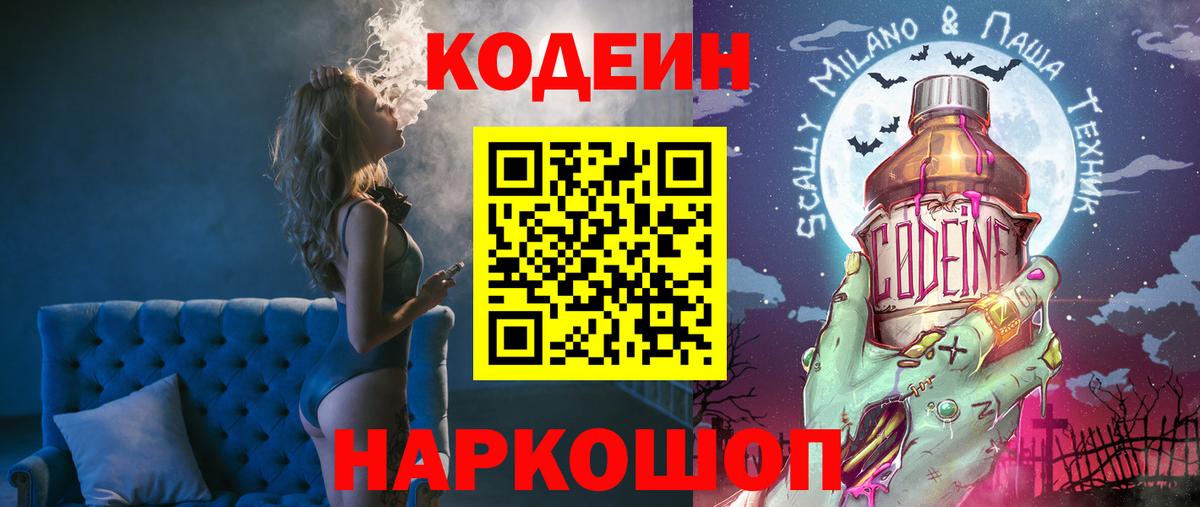 Баксан  Кодеин Purple Drank  Вход с VPN  Codein напиток Lean (лин) 